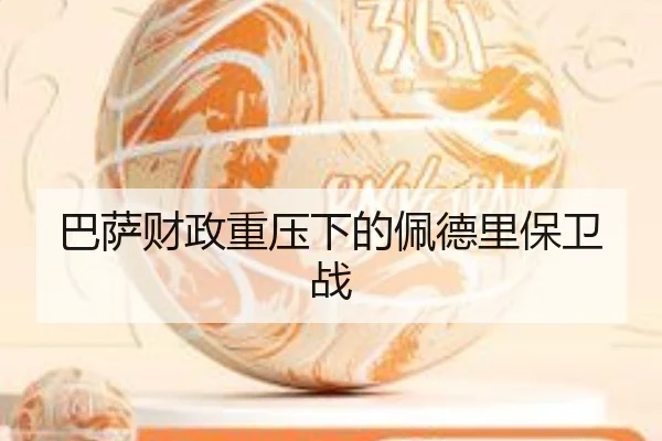巴萨财政重压下的佩德里保卫战